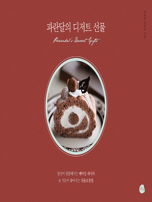 cover image of 파란달의 디저트 선물